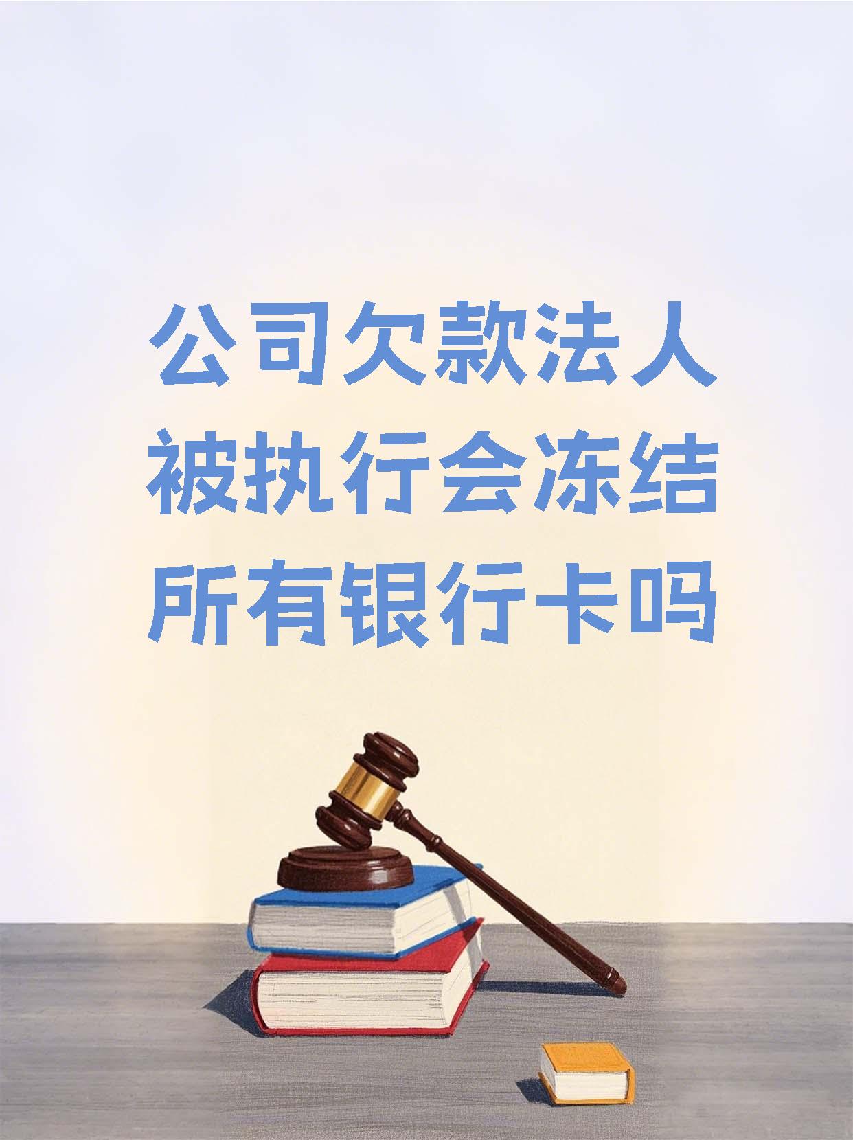 临海最新法院执行医保卡会被冻结吗方法分析(最方便真实的临海法院会不会冻结医保卡方法)