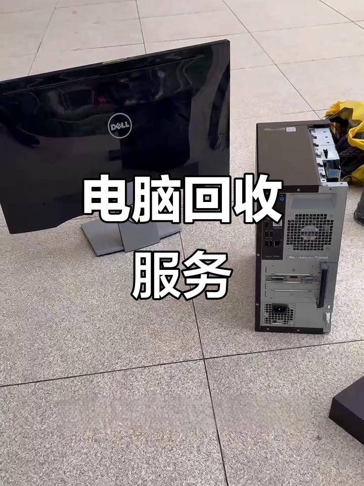 临海最新正规上门回收电脑方法分析(最方便真实的临海回收电脑直接上门交易方法)
