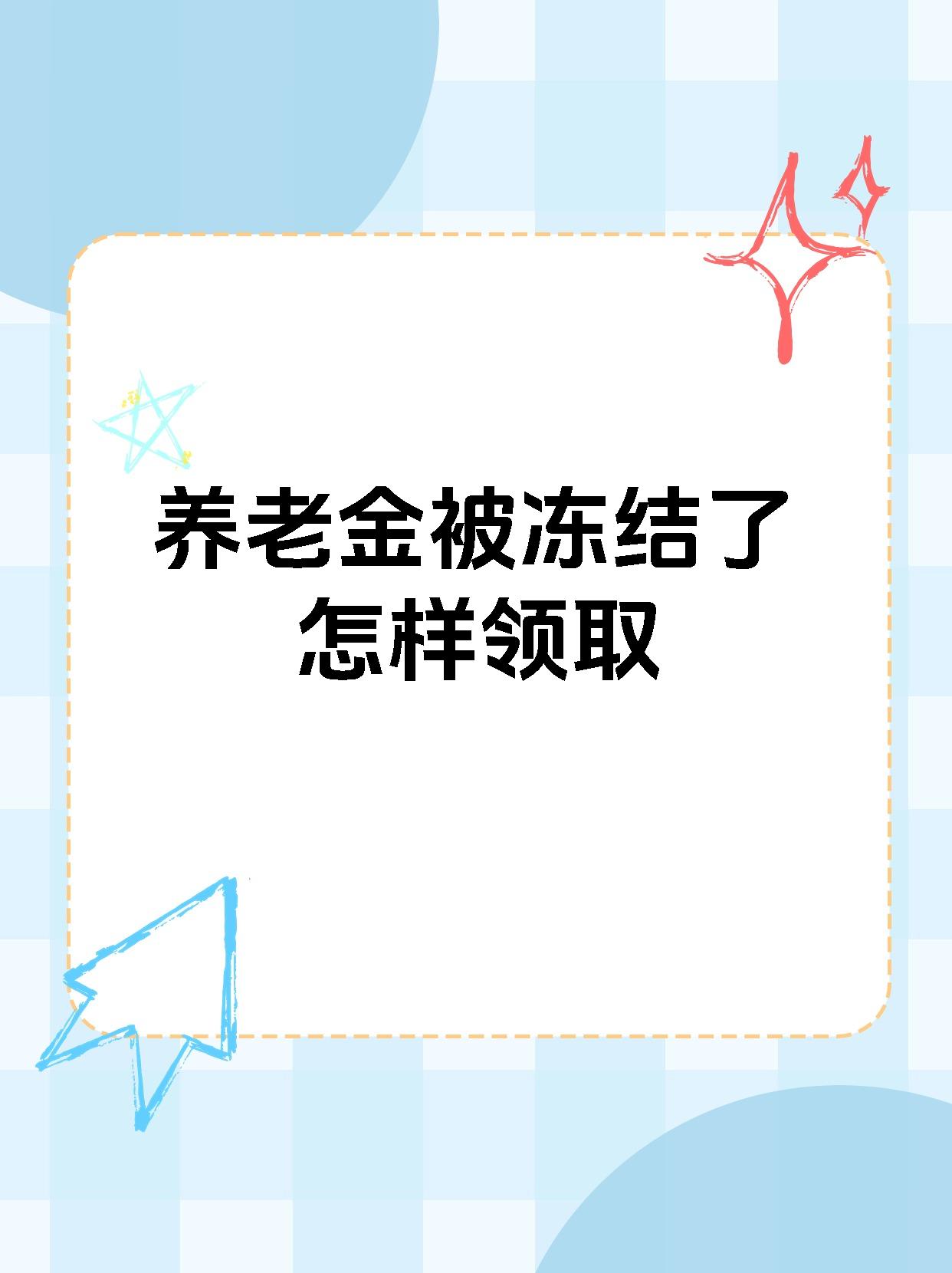 临海最新养老金冻结抵债新规定方法分析(最方便真实的临海养老金冻结抵债新规定最新方法)