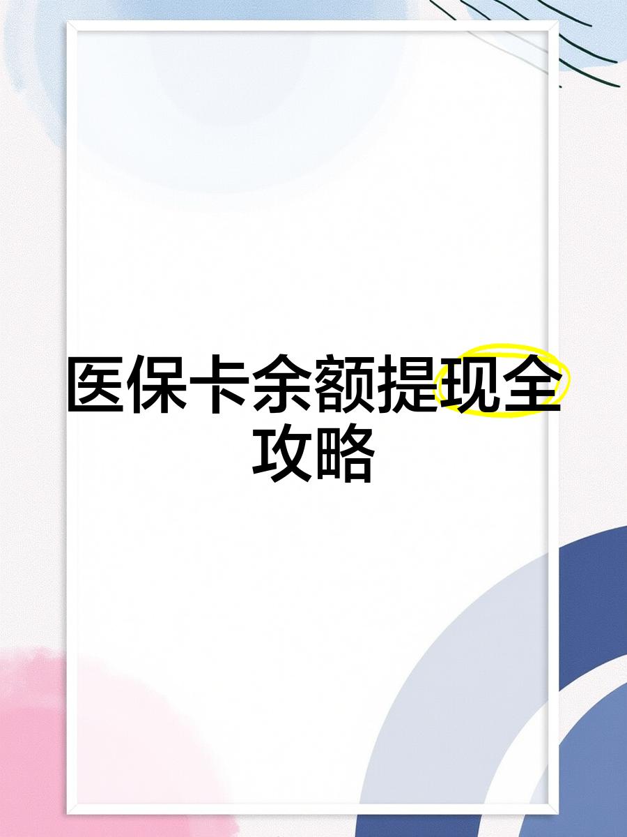 临海最新医保卡余额提现方法方法分析(最方便真实的临海医保卡余额提现方法是什么方法)