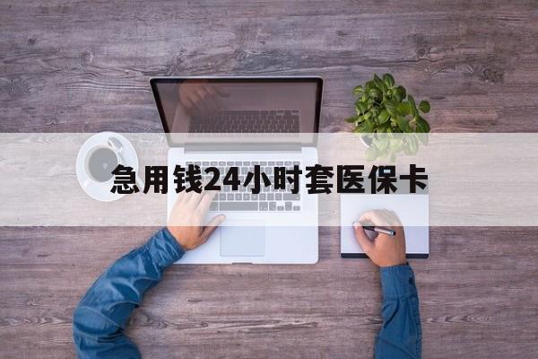 临海最新急用钱24小时套医保卡方法分析(最方便真实的临海急用钱24小时套医保卡济南能用吗方法)