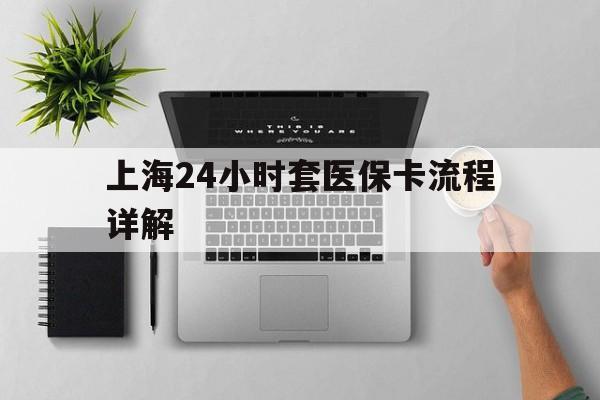临海最新上海24小时套医保卡流程详解方法分析(最方便真实的临海上海急用钱套医保卡方法)