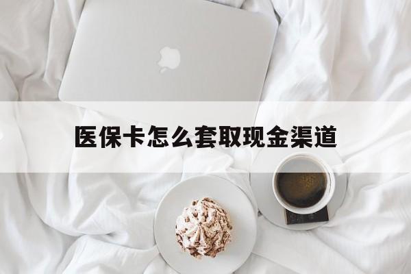 临海最新医保卡怎么套取现金渠道方法分析(最方便真实的临海医保卡怎么套取现金渠道里的钱方法)