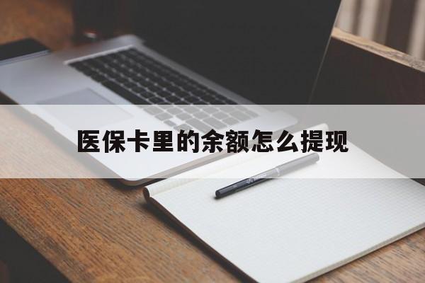 临海最新医保卡里的余额怎么提现方法分析(最方便真实的临海医保卡里医保账户的钱如何提现方法)