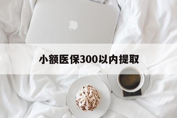临海最新小额医保300以内提取方法分析(最方便真实的临海小额医保300以内提取微信方法)