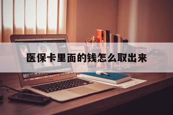 临海最新医保卡里面的钱怎么取出来方法分析(最方便真实的临海医保卡里面的钱怎么取出来花?有很多人都不知道!方法)