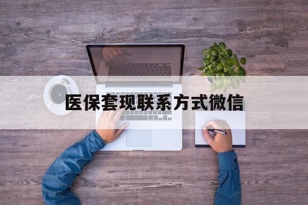 临海最新医保套现联系方式微信方法分析(最方便真实的临海医保卡提现套取微信方法)