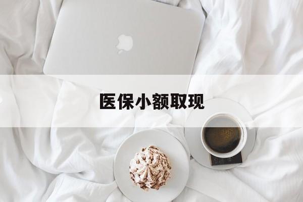 临海最新医保小额取现方法分析(最方便真实的临海医保小额取现微信方法)