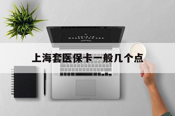 临海最新上海套医保卡一般几个点方法分析(最方便真实的临海上海医保卡套取现金操作2020方法)