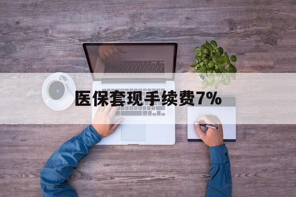 临海最新医保套现手续费7%方法分析(最方便真实的临海医保套现手续费高达50%方法)