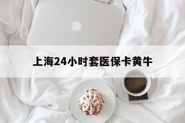 临海最新上海24小时套医保卡黄牛方法分析(最方便真实的临海上海医保黄牛帮办方法)