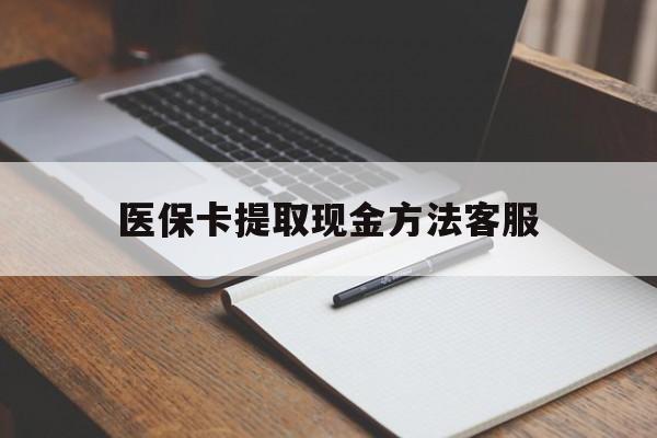 临海最新医保卡提取现金方法客服方法分析(最方便真实的临海医保卡提取现金方法客服电话查询方法)