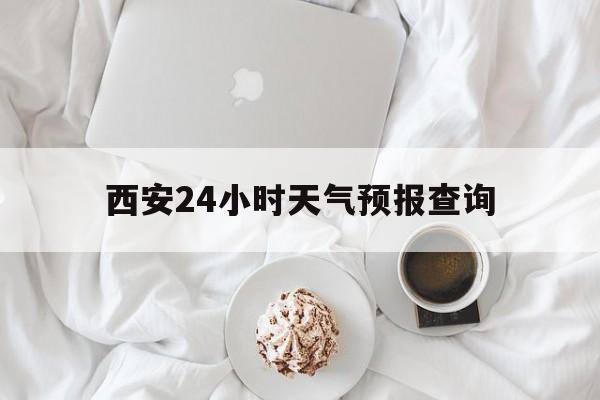 临海最新西安24小时天气预报查询方法分析(最方便真实的临海西安预报15天查询最新消息方法)