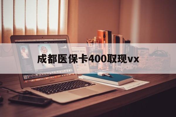 临海最新成都医保卡400取现vx方法分析(最方便真实的临海急用钱套医保卡联系方式方法)