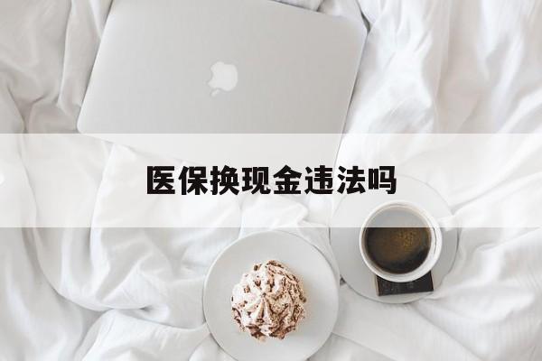 临海最新医保换现金违法吗方法分析(最方便真实的临海刷医保卡换现金有联系方式吗方法)