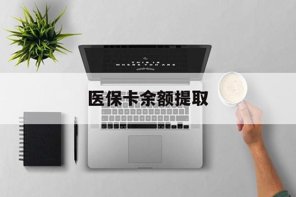 临海最新医保卡余额提取方法分析(最方便真实的临海医保卡余额提取需要什么材料方法)