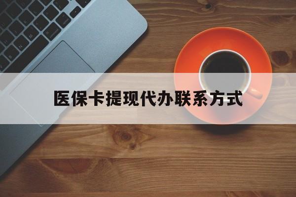 临海最新医保卡提现代办联系方式方法分析(最方便真实的临海医保卡提现代办联系方式广州方法)