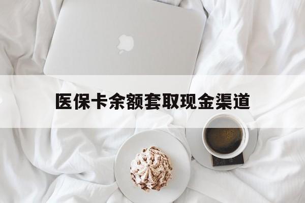 临海最新医保卡余额套取现金渠道方法分析(最方便真实的临海医保卡余额套取现金渠道有哪些方法)