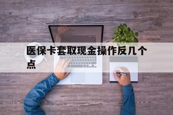 临海最新医保卡套取现金操作反几个点方法分析(最方便真实的临海医保卡套取现金对个人什么影响方法)