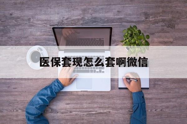 临海最新医保套现怎么套啊微信方法分析(最方便真实的临海医保怎么套现有什么危害方法)