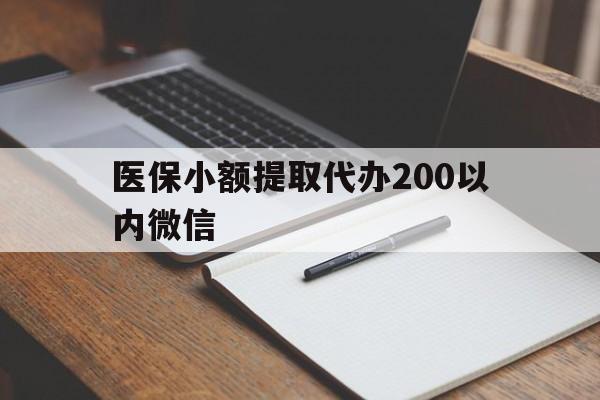 临海最新医保小额提取代办200以内微信方法分析(最方便真实的临海医保小额提取代办200以内微信可以吗方法)