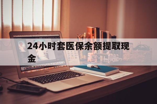 临海最新24小时套医保余额提取现金方法分析(最方便真实的临海医保套现是怎么操作的方法)