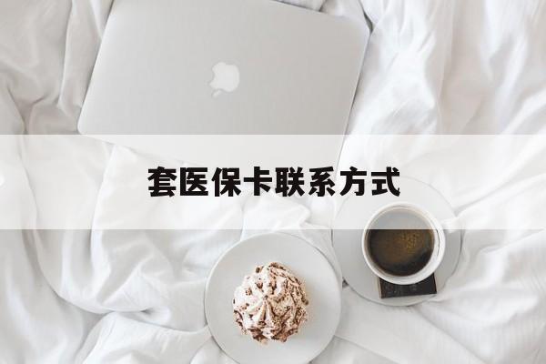 临海最新套医保卡联系方式方法分析(最方便真实的临海套医保卡联系方式怎么写方法)