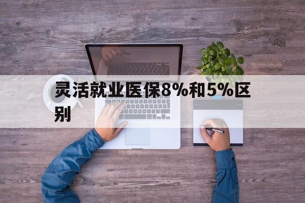 临海最新灵活就业医保8%和5%区别方法分析(最方便真实的临海个人灵活就业社保医疗5%和10%的区别方法)
