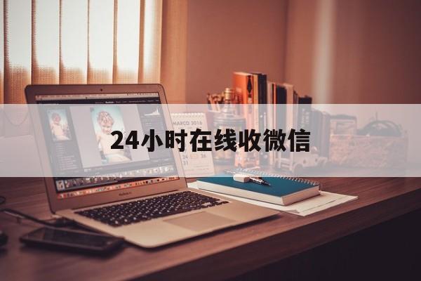 临海最新24小时在线收微信方法分析(最方便真实的临海24小时在线收微信号方法)