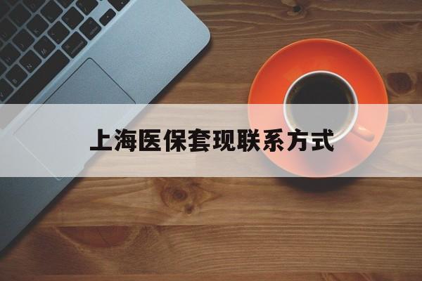 临海最新上海医保套现联系方式方法分析(最方便真实的临海上海医保卡套取现金操作2020方法)