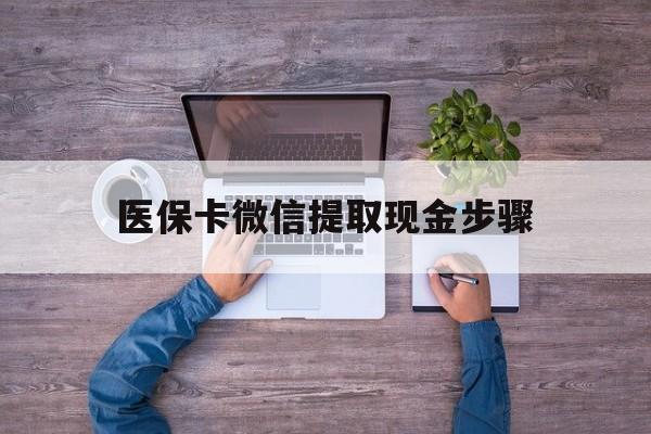 临海最新医保卡微信提取现金步骤方法分析(最方便真实的临海医保卡微信提取现金步骤是什么方法)