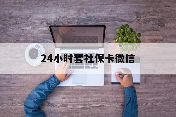 临海最新24小时套社保卡微信方法分析(最方便真实的临海微信刷社保卡方法)