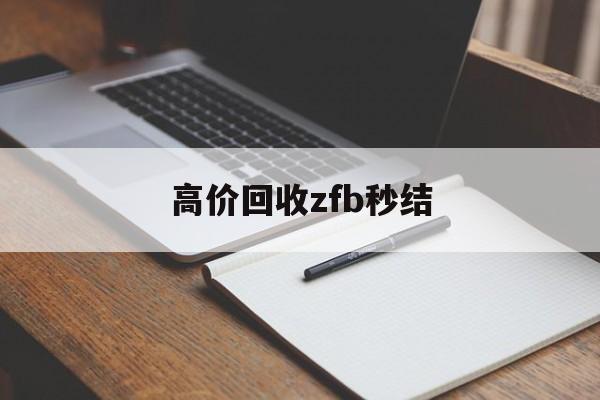 临海最新高价回收zfb秒结方法分析(最方便真实的临海回收vx号秒结联系方式方法)