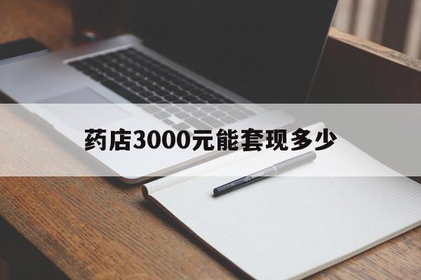 临海最新药店3000元能套现多少方法分析(最方便真实的临海急用钱如何提取医保卡里的钱方法)