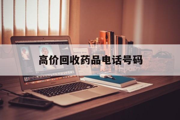 临海最新高价回收药品电话号码方法分析(最方便真实的临海过期药品高价回收药贩子方法)