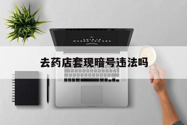 临海最新去药店套现暗号违法吗方法分析(最方便真实的临海自己套现自己的信用卡违法吗方法)