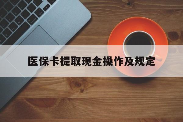 临海最新医保卡提取现金操作及规定方法分析(最方便真实的临海医保卡提取现金操作及规定流程方法)