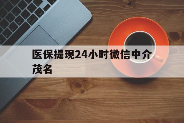 临海医保提现24小时微信中介茂名的简单介绍