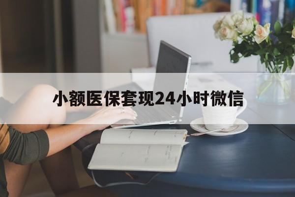 临海最新小额医保套现24小时微信方法分析(最方便真实的临海医保套现收取多少手续费方法)