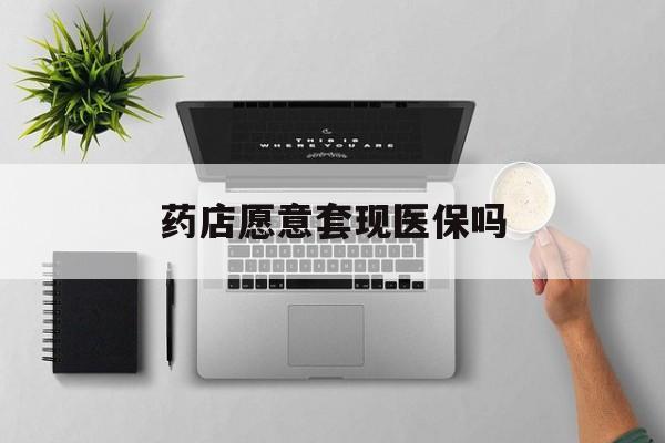 临海最新药店愿意套现医保吗方法分析(最方便真实的临海药店愿意套现医保吗安全吗方法)