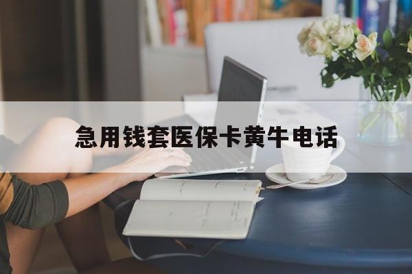 临海最新急用钱套医保卡黄牛电话方法分析(最方便真实的临海急用钱套医保卡联系方式渠道方法)