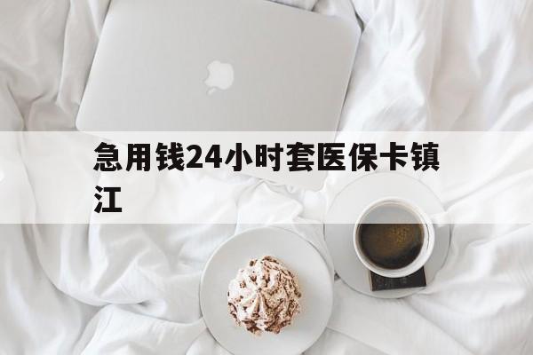 临海最新急用钱24小时套医保卡镇江方法分析(最方便真实的临海急用钱套医保卡联系方式v渠道方法)