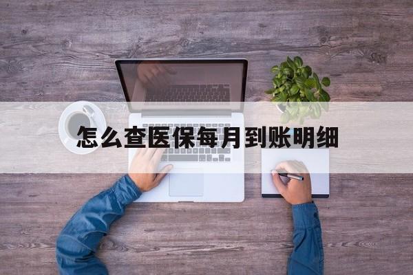 临海最新怎么查医保每月到账明细方法分析(最方便真实的临海医保卡每月打入金额怎么查询方法)