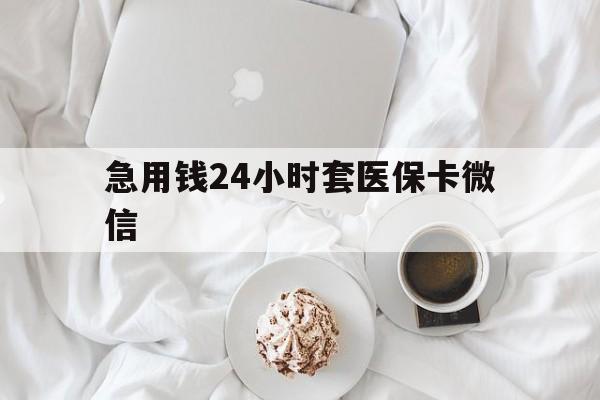 临海最新急用钱24小时套医保卡微信方法分析(最方便真实的临海有没有套现医保卡的方法)