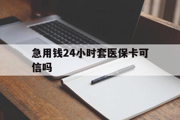 临海最新急用钱24小时套医保卡可信吗方法分析(最方便真实的临海西安药店可以套现医保卡里的钱吗是真的吗方法)