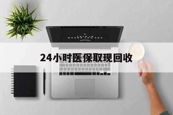 临海最新24小时医保取现回收方法分析(最方便真实的临海医保提取中介联系方式方法)