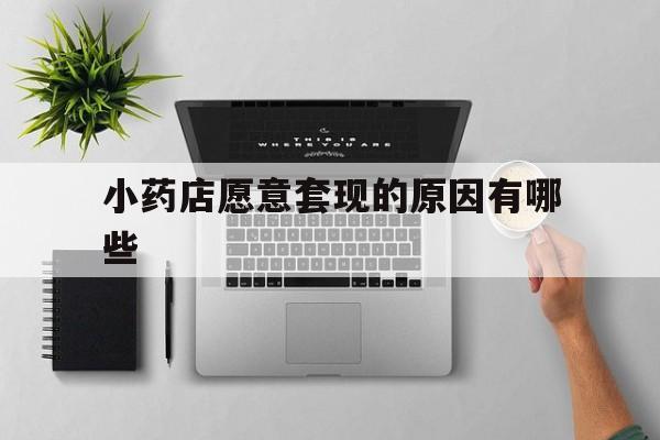 临海最新小药店愿意套现的原因有哪些方法分析(最方便真实的临海药房愿意让你套医保卡吗方法)