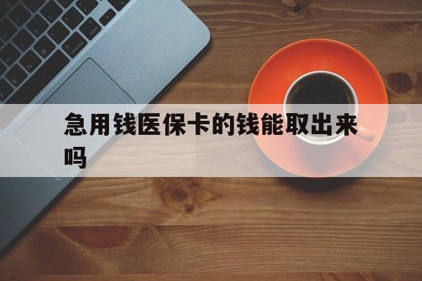临海最新急用钱医保卡的钱能取出来吗方法分析(最方便真实的临海医保卡钱可以怎么用方法)