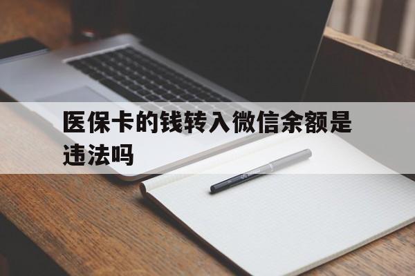 临海最新医保卡的钱转入微信余额是违法吗方法分析(最方便真实的临海医保卡的钱转入微信余额是违法吗安全吗方法)