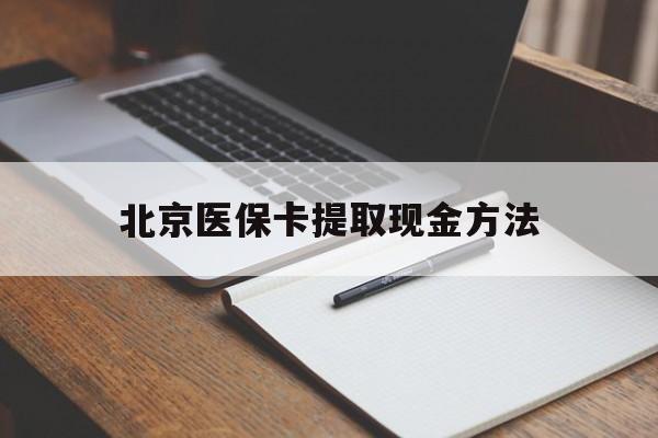 临海最新北京医保卡提取现金方法方法分析(最方便真实的临海北京医保卡如何取现方法)